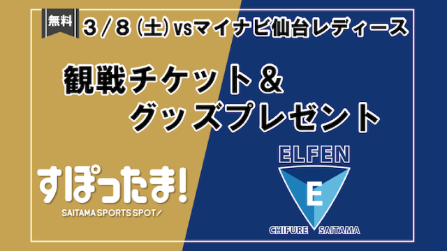-すぽったま！特別企画- 埼玉県×ちふれASエルフェン埼玉 コラボイベント参加者を募集します！